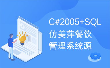 c 2005 sql仿美萍餐饮管理系统源代码